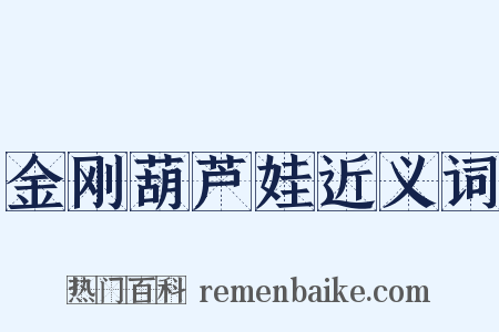 金刚葫芦娃近义词是什么意思的图片